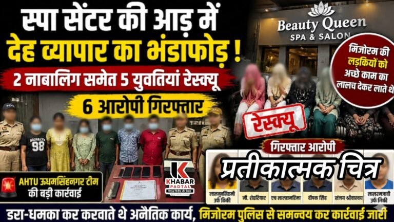 BigNews:- SPA सेंटर की आड़ में जिस्मफरोशी का खेल का ख़ुलासा, मिज़ोरम की 2 नाबालिग समेत 5 युवतियां रेस्क्यू, 6 गिरफ्तार