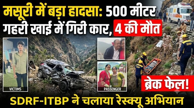 मसूरी में बड़ा हादसा: 500 मीटर गहरी खाई में गिरी कार, 4 की मौत  ब्रेक फेल होने से हुआ हादसा, SDRF-ITBP ने चलाया रेस्क्यू अभियान