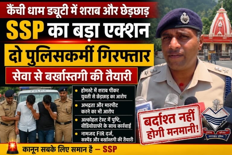 कैंची धाम ड्यूटी में शराब और छेड़छाड़ का आरोप: SSP का बड़ा एक्शन, दो पुलिसकर्मी गिरफ्तार