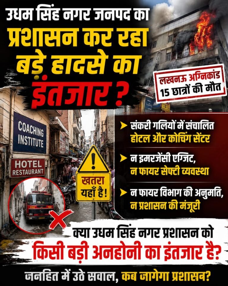 उधम सिंह नगर प्रशासन बड़े हादसे का कर रहा इंतज़ार? होटल और कोचिंग सेंटरों की सुरक्षा व्यवस्था पर उठे सवाल?