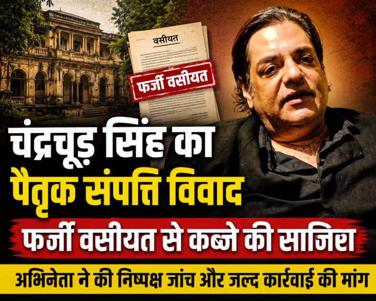 फर्जी वसीयत बना बॉलीवुड अभिनेता की पैतृक संपत्ति कब्जाने की साज़िश, अधिकारियों से लगाई कार्यवाही की गुहार।