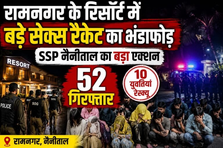 रिसॉर्ट में पुलिस की बड़ी कार्रवाई, कथित देह व्यापार मामले में 52 गिरफ्तार, 10 युवतियां रेस्क्यू
