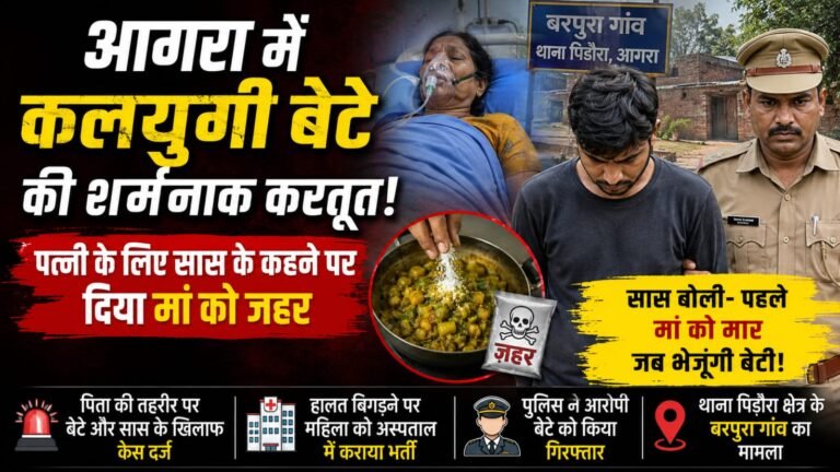 कलयुगी की बेटे की शर्मनाक करतूत “पत्नी को लाने के लिए बेटे ने मां को दिया जहर, सास के उकसावे पर की शर्मनाक हरकत….