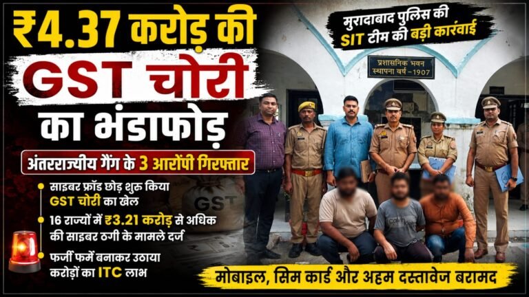 4.37 करोड़ की GST चोरी का भंडाफोड़, अंतरराज्यीय गैंग के गिरफ़्तार तीनो आरोपी ऊधमसिंह नगर के, साइबर ठगी छोड़ अपनाया नया तरी