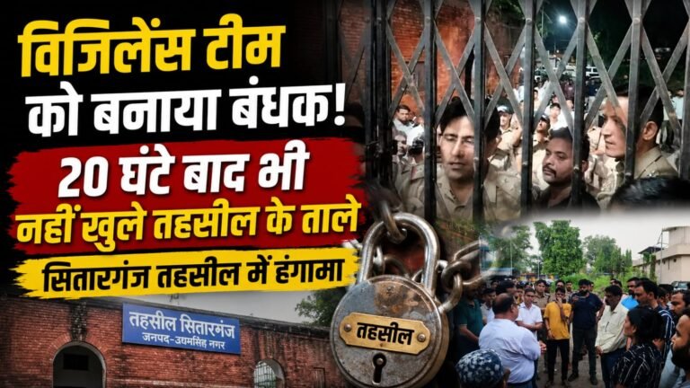 विजिलेंस टीम को बनाया बंधक, 20 घंटे बाद भी नहीं खुले तहसील के ताले