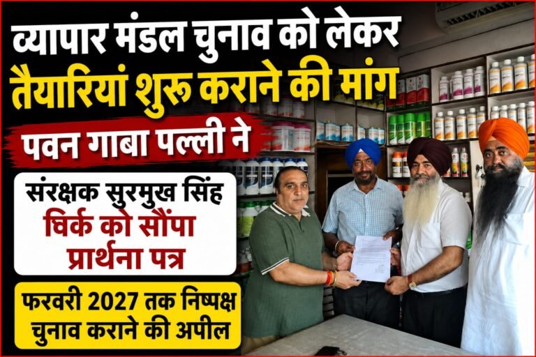 नए व्यापारियों को मतदाता सूची में नाम जुड़वाने का मिले पर्याप्त समय, फरवरी 2027 तक निष्पक्ष चुनाव कराने की उठाई मांग, सौंपा ज्ञापन।