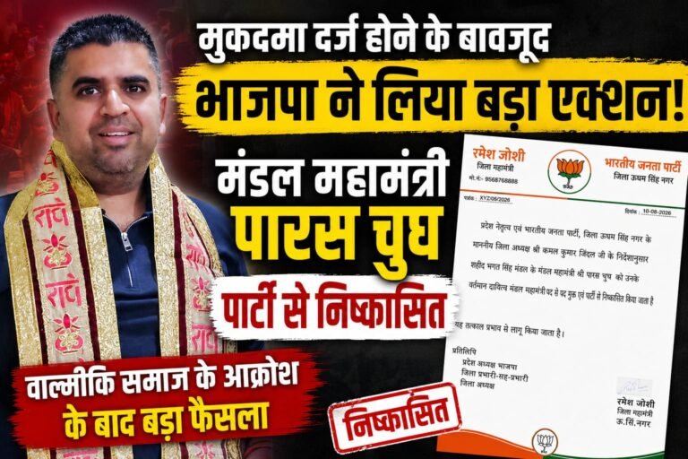 बड़ी ख़बर: मुक़दमा दर्ज होने और वाल्मीकि समाज के आक्रोश के बीच BJP ने पारस चुघ को किया निष्कासित