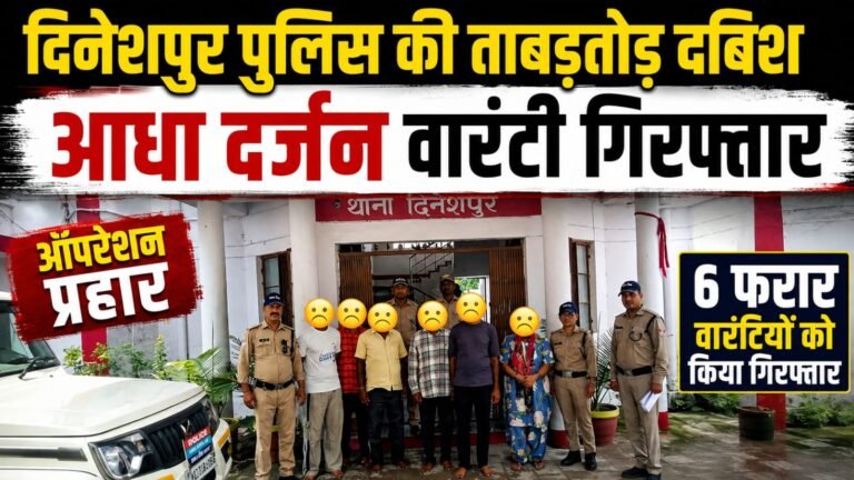 दिनेशपुर पुलिस की ताबड़तोड़ दबिश, आधा दर्जन फरार वारंटी गिरफ्तार