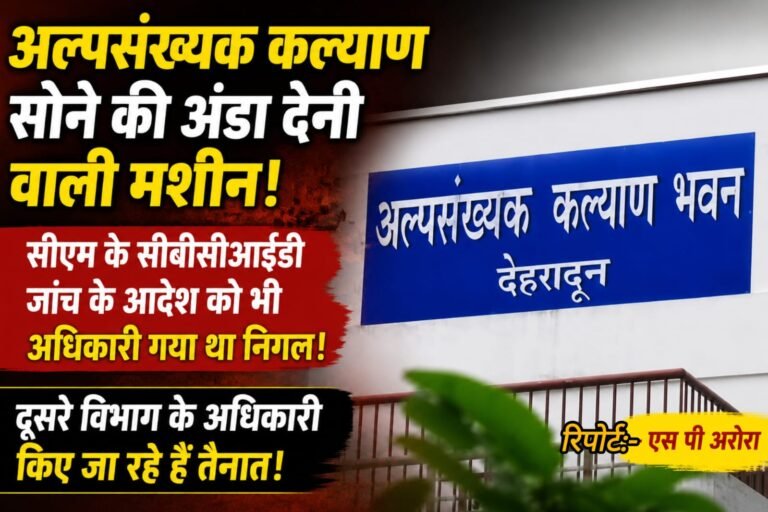 Exclusive:- अल्पसंख्यक कल्याण विभाग में तैनाती पर उठे सवाल, सीएम के जांच आदेश से लेकर अधिकारियों की नियुक्ति तक विवाद