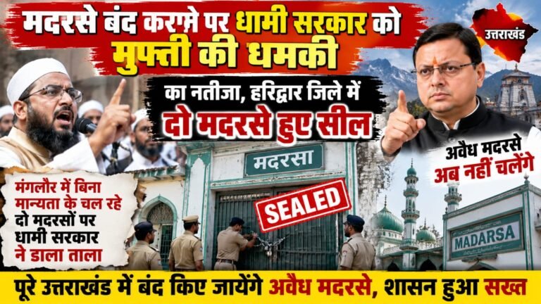 मदरसे बंद कराने पर मुफ्ती की धमकी के बाद धामी सरकार का एक्शन! दो मदरसे सील