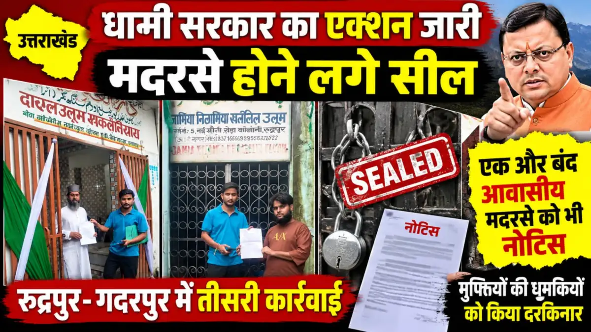 धामी सरकार का एक्शन जारी, ऊधमसिंह नगर मे मदरसों पर ताले, दो दिनों मे तीसरी कार्यवाई