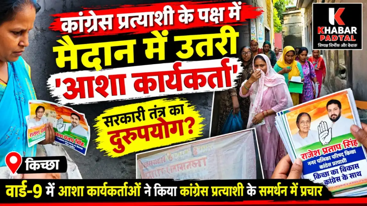 किच्छा में कांग्रेस प्रत्याशी के प्रचार में आशा कार्यकर्ताओं के उतरने का आरोप, स्वास्थ्य विभाग से की गई शिकायत, कार्रवाई का इंतजार