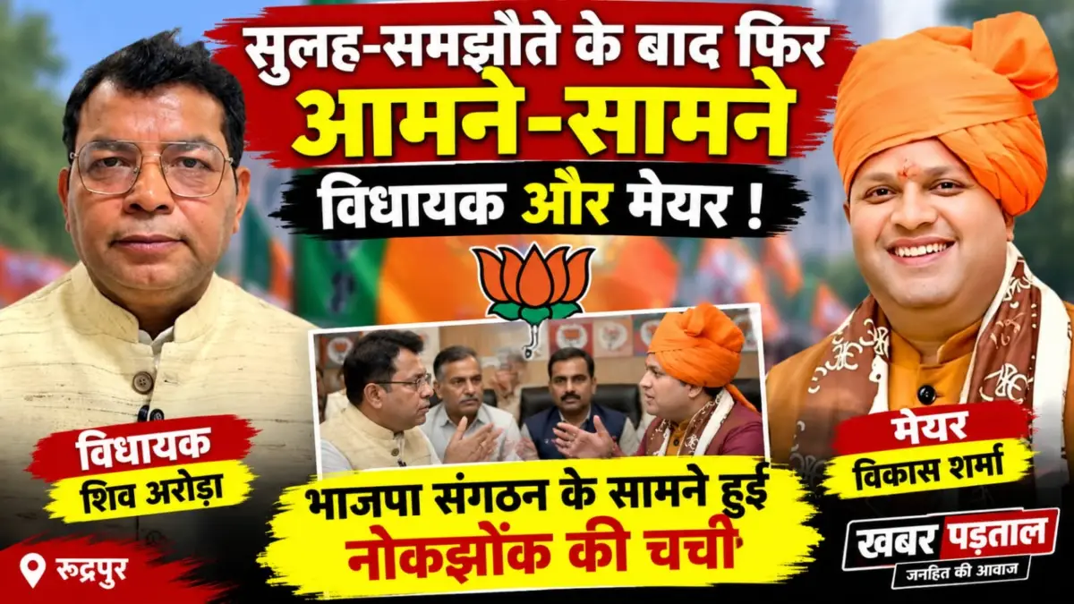 सुलह-समझौते के बाद फिर आमने-सामने विधायक और मेयर! भाजपा संगठन के सामने हुई तीखी नोकझोंक की चर्चा?