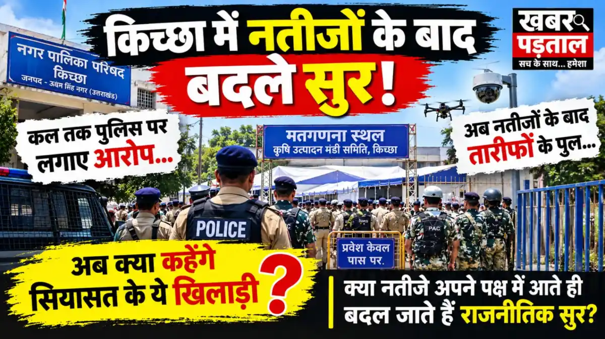 किच्छा में नतीजों के बाद बदले सुर! कल तक पुलिस पर आरोप, अब तारीफों के पुल